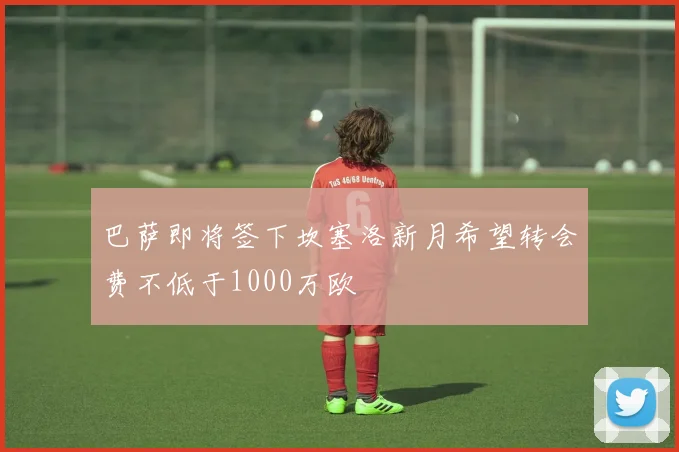 巴萨即将签下坎塞洛新月希望转会费不低于1000万欧