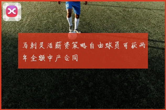 马刺灵活薪资策略自由球员可获两年全额中产合同