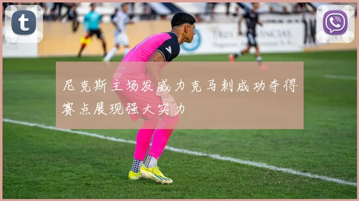 尼克斯主场发威力克马刺成功夺得赛点展现强大实力
