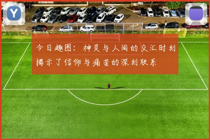 今日趣图：神灵与人间的交汇时刻揭示了信仰与痛苦的深刻联系